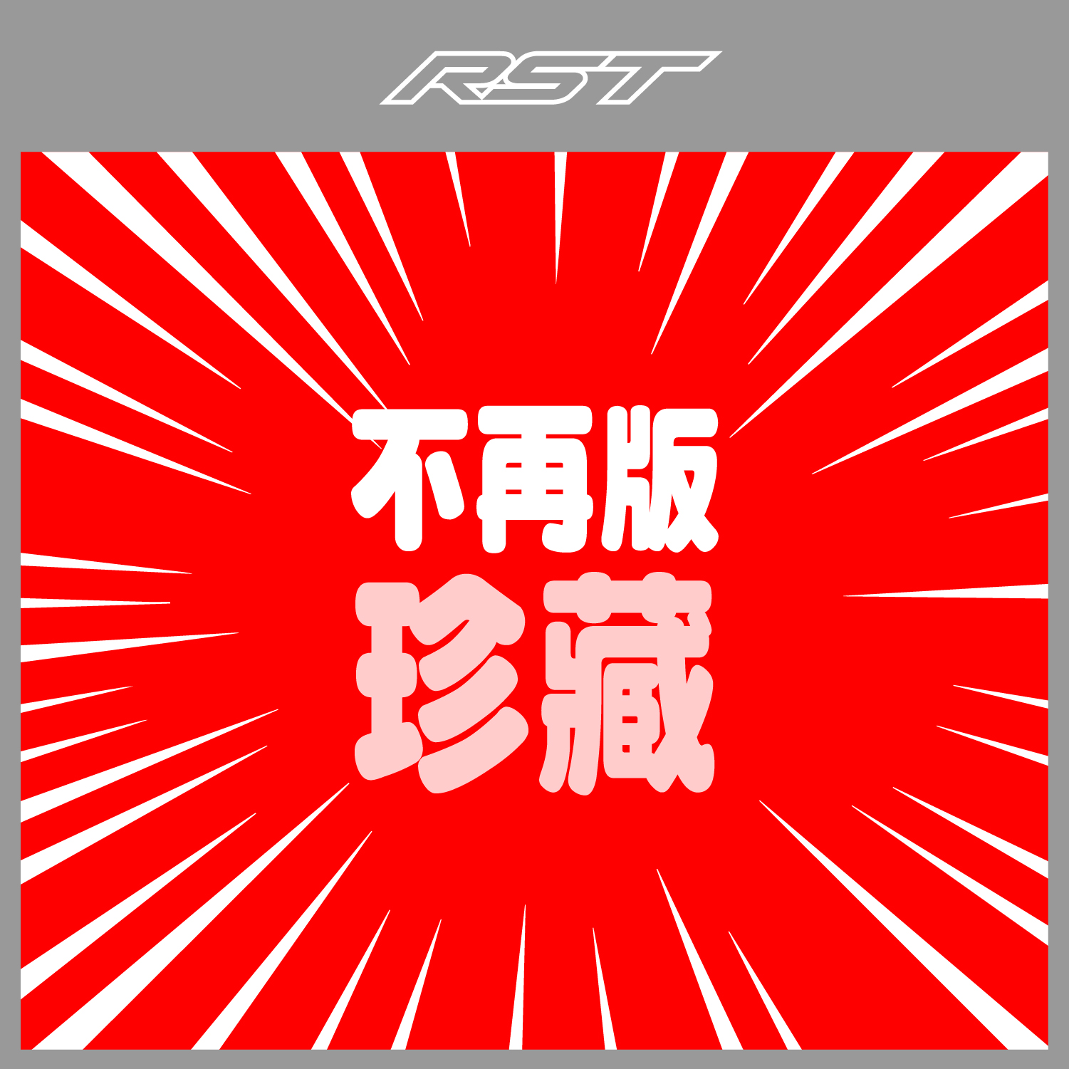 絕版商品